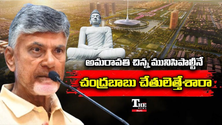 అమరావతి ఓ చిన్న మునిసిపాల్టీ! అనుమానాలు పెంచిన చంద్రబాబు