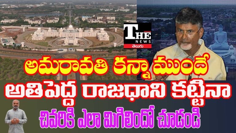 అమరావతికి నవా రాయ్‌పూర్ నేర్పుతున్న పాఠమేంటి? Video